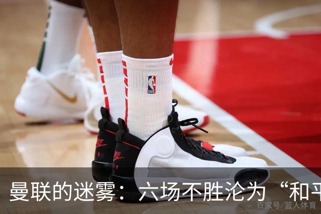 曼联的迷雾：六场不胜沦为“和平使者