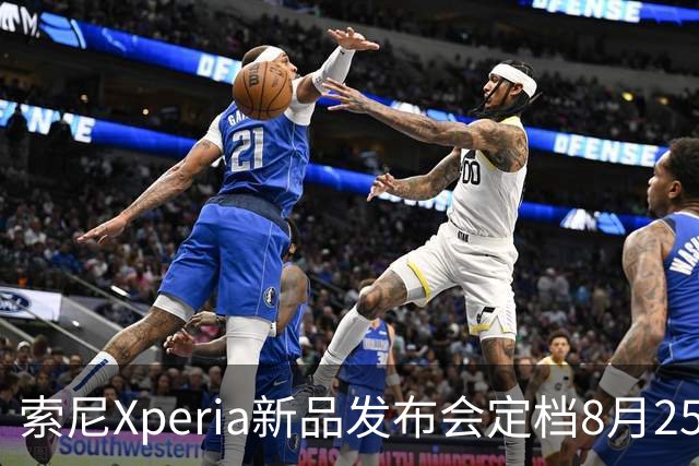 索尼Xperia新品发布会定档8月25日